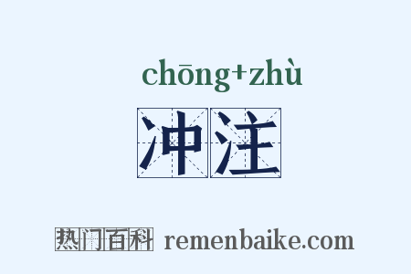 冲注是什么意思的图片